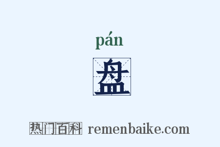 盘是什么意思的图片
